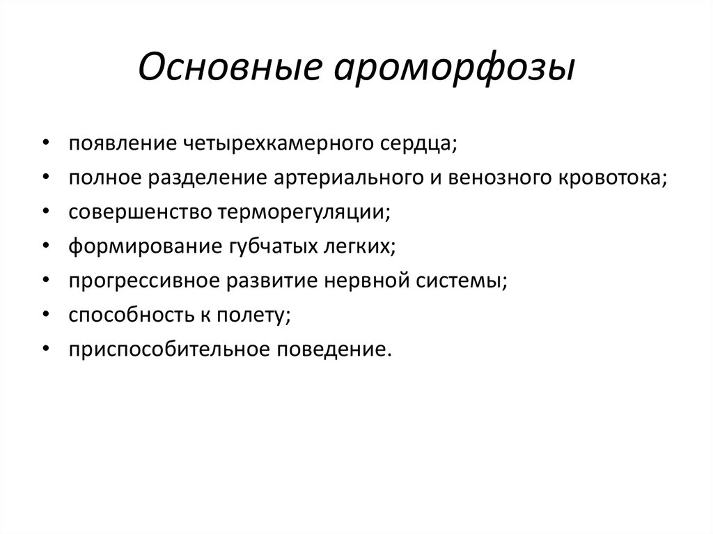 Установите последовательность появления ароморфозов животных