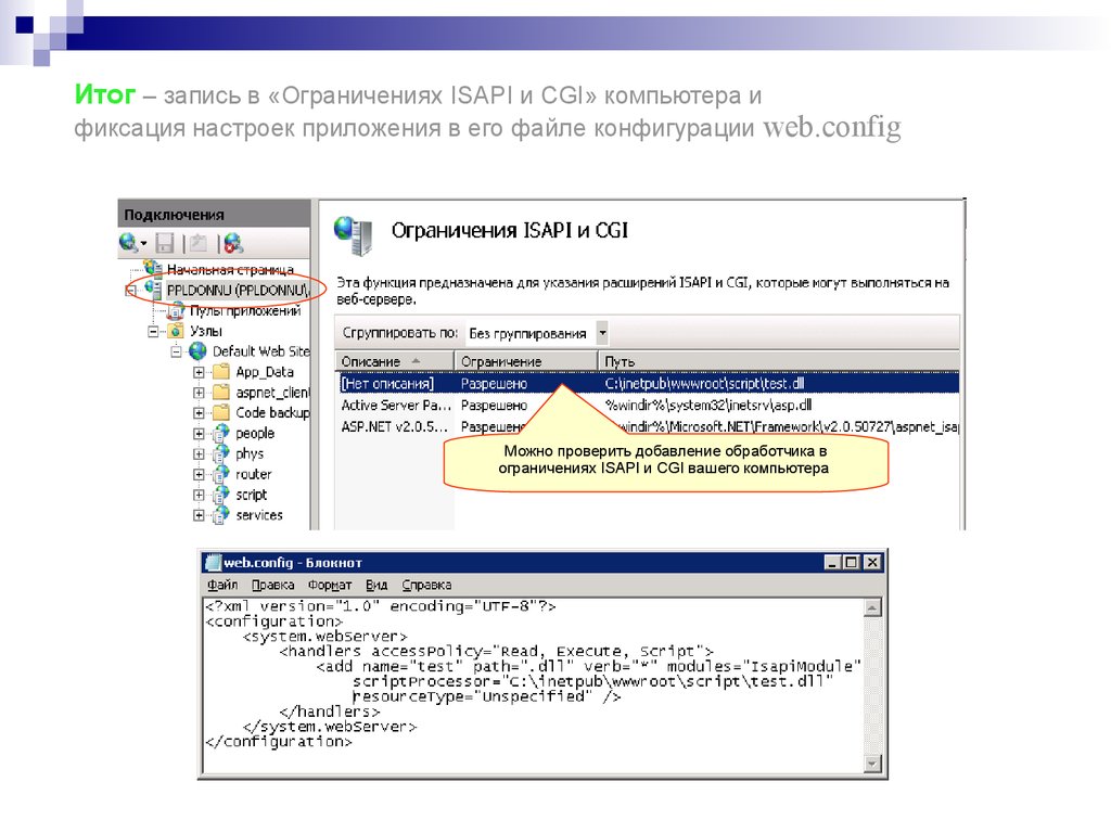 Файл configuration. Файл конфигурации. ISAPI-расширения. Интерфейс ISAPI. Конфигурация веб настроек.