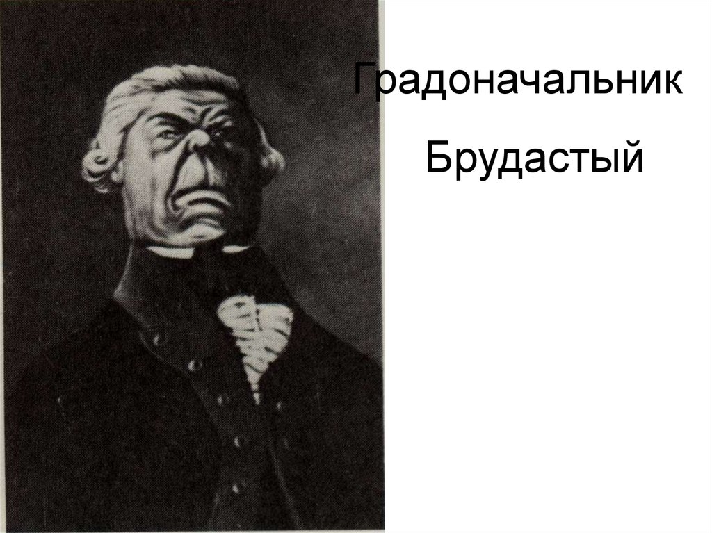 Градоначальник. Городской голова и градоначальник. Кто такой градоначальник. Градоначальник шарж. Градоначальник Крылов Прохор Тверская область 1912 градоначальник.