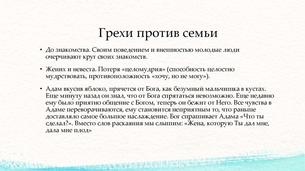 Ребенка настраивают против матери что делать. Грехи против семьи. Грехи против мужа. Грехи человека против Бога. Грехи против детей.