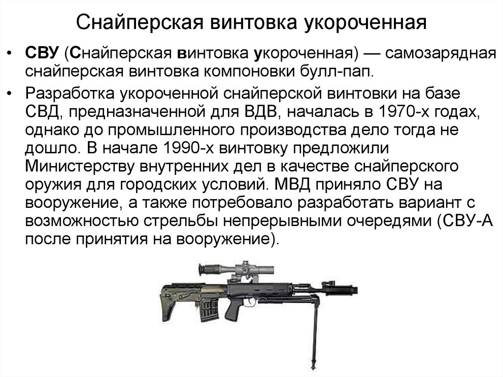 Для чего предназначена свд. 7,62 Мм снайперская винтовка оц-03. СВД винтовка ТТХ. Самозарядная снайперская винтовка Драгунова. СВУ снайперская винтовка ТТХ.