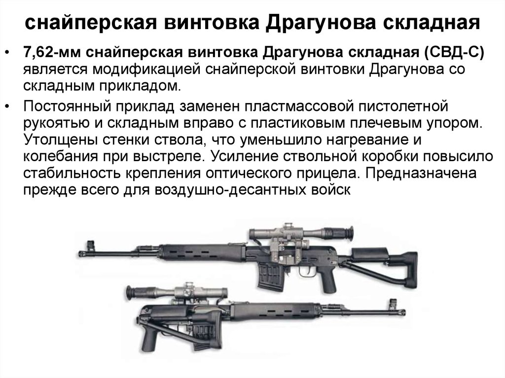 Свд убойная. Снайперская винтовка СВД дальность стрельбы. 7,62-Мм снайперская винтовка Драгунова. 7,62-Мм снайперская винтовка Драгунова СВД. ТТХ 7,62-мм снайперской винтовки Драгунова.