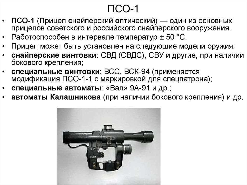 Инструкция оптического прицела. Оптический прицел ПСО 1 ТТХ. Оптический прицел для СВД ПСО 1м2. Сетка оптического прицела СВД ПСО 1. Прицел снайперский оптический ПСО-1 ТТХ.