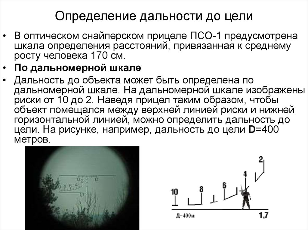 1 определите цель. Формула тысячной определение дальности до цели. Измерение дальности ПСО 1. Формула тысячных для определения дальности до цели. Таблица определения расстояния до цели.