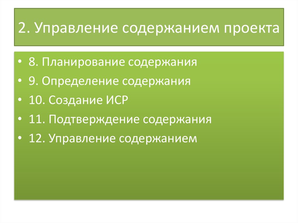 Дайте определение содержания проекта