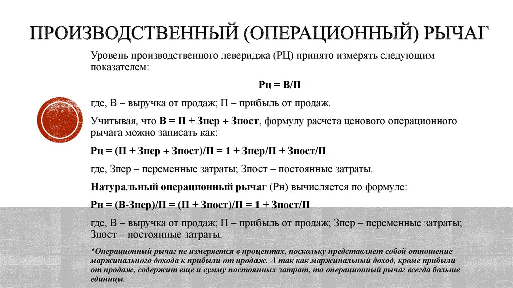 Производственный уровень. Операционный производственный рычаг это. Как рассчитывается операционный (производственный) леверидж (рычаг). Производственный (операционный) леверидж. Уровень производственного левериджа.