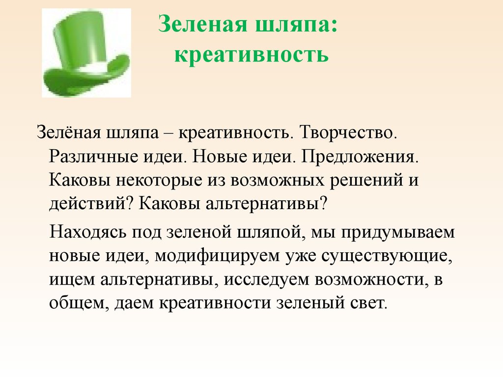 Технологии креативного мышления. Метод шести шляп - презентация онлайн