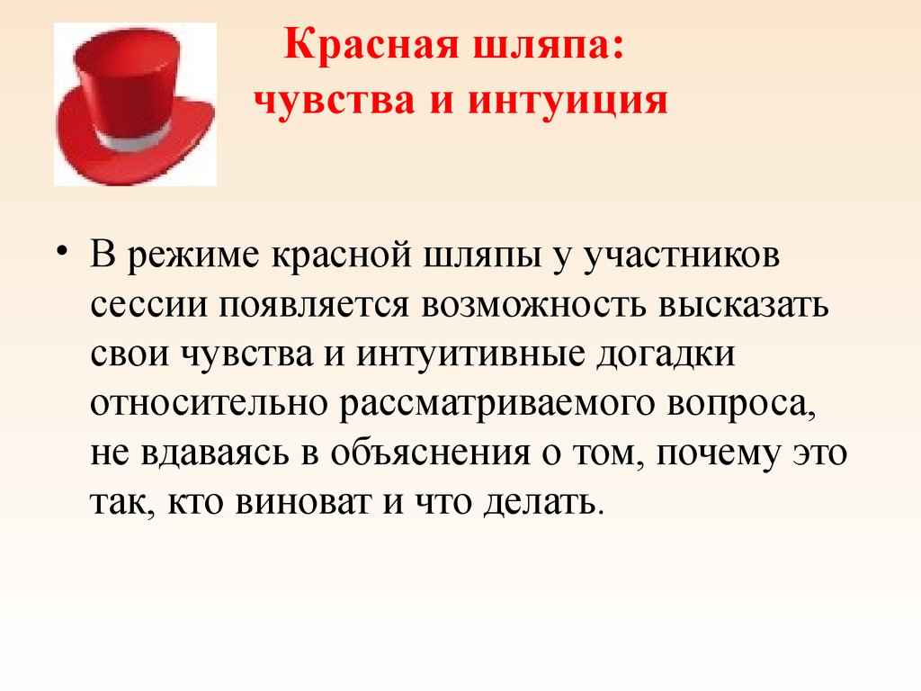 Режим красных. Красная шляпа де Боно. Красная шляпа метод. Красная шляпа: чувства и интуиция. Красная шляпа чувства.