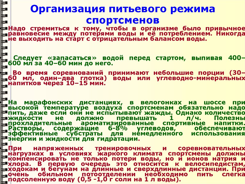 Питьевой режим в учреждениях. Организация питьевого режима. Формы организации питьевого режима. Питьевой режим спортсмена. Водный питьевой режим спортсменов.