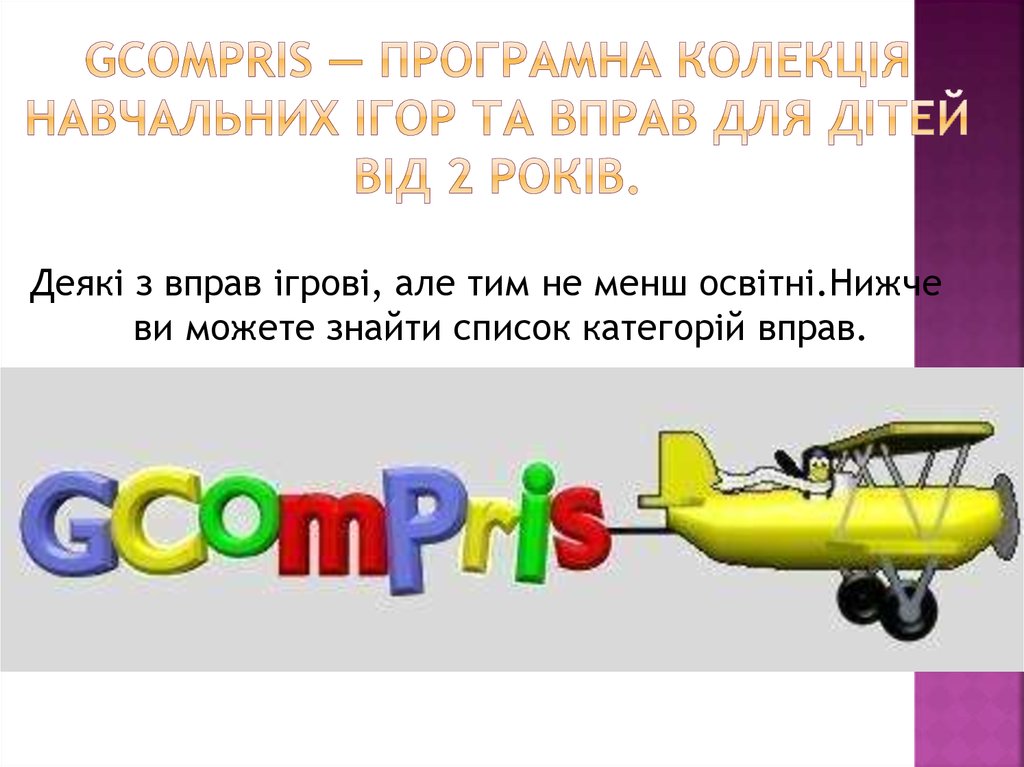 GCompris — програмна колекція навчальних ігор та вправ для дітей від 2 років.