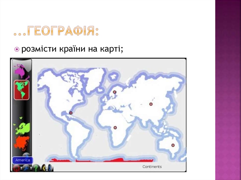 ...географія: