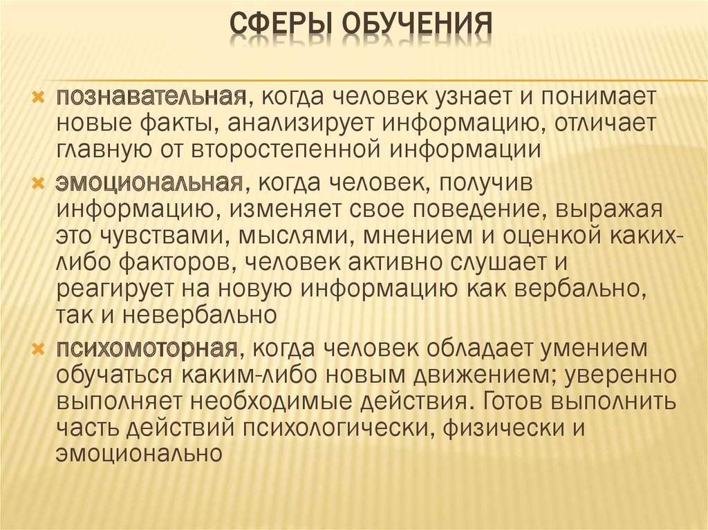 Сферы обучения