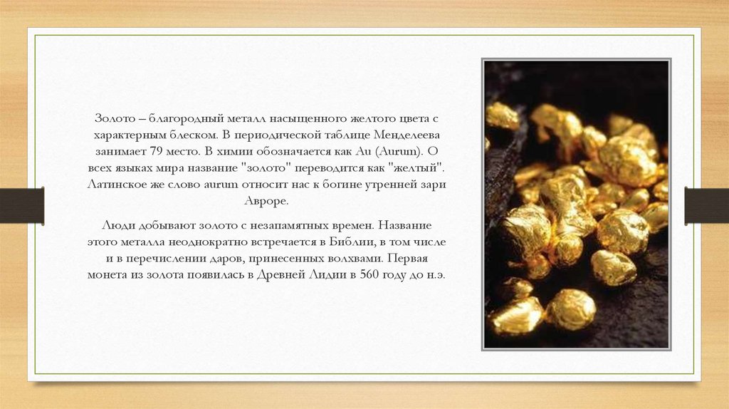 Золото название элемента. Химическое название золота. Латинское название золота. Как обозначается золото в химии. Золото в химии название.
