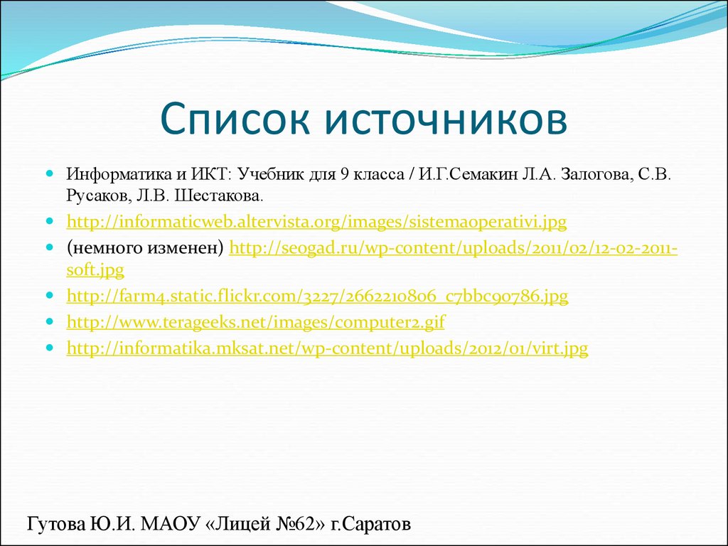 Список источников. Список источников в презентации. Список источников Информатика. Список источников картинка.