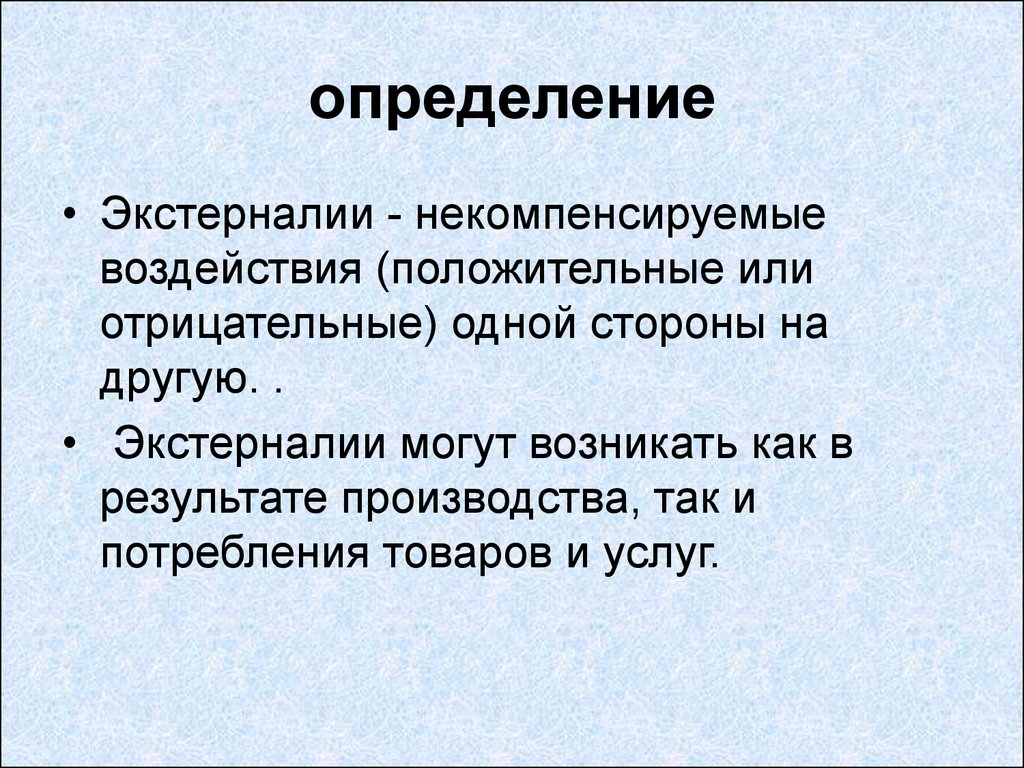 Могут возникать. Экстерналии. Экстерналии потребления. Внешняя экономика это определение. Экстерналии Таллок.