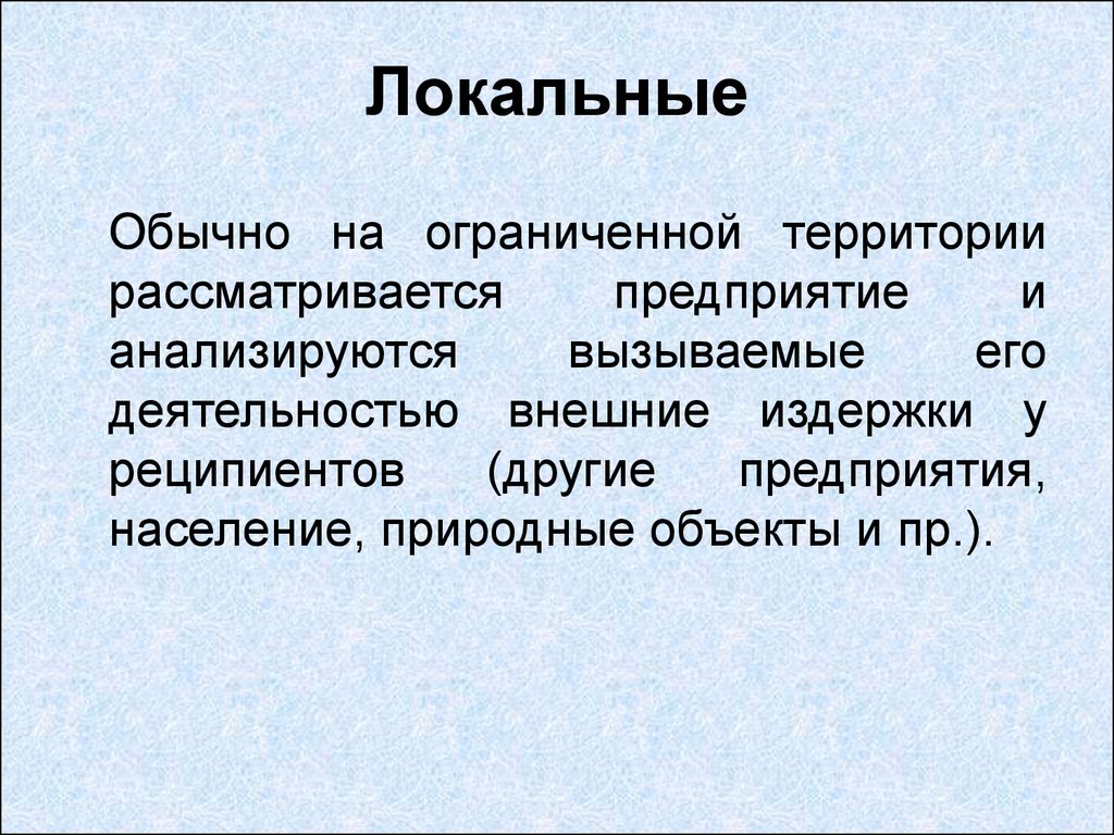 Территориально ограниченная. Локальные экстерналии. Ограниченные и локально ограниченные. Локальная ограниченность. Локально ограничена.