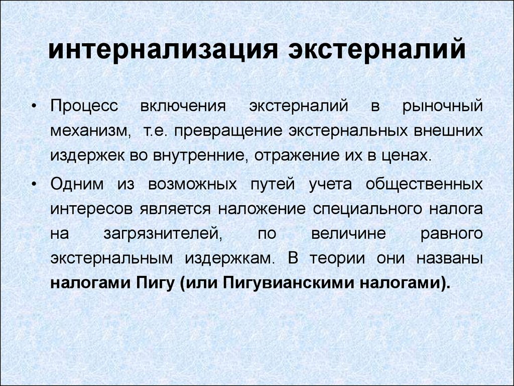 Постоянно включен в процесс. Интернализация. Интернализация внешних эффектов. Интернализация экстерналий. Интернационализация экстерналий это.