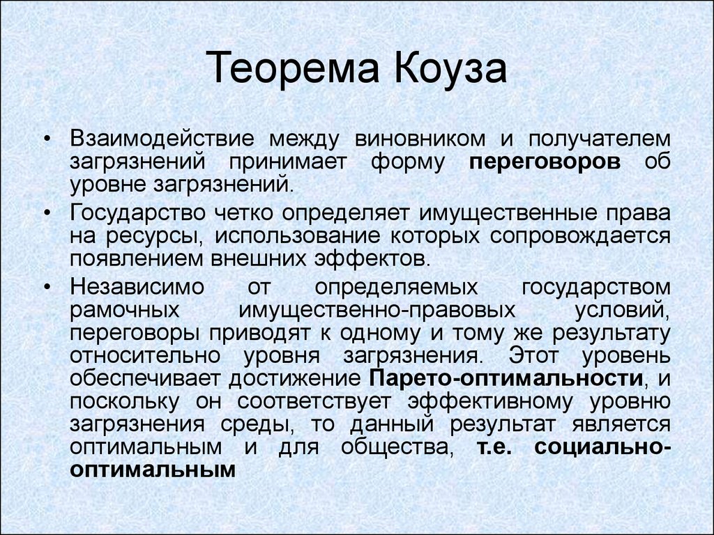 Презентация на тему теорема коуза