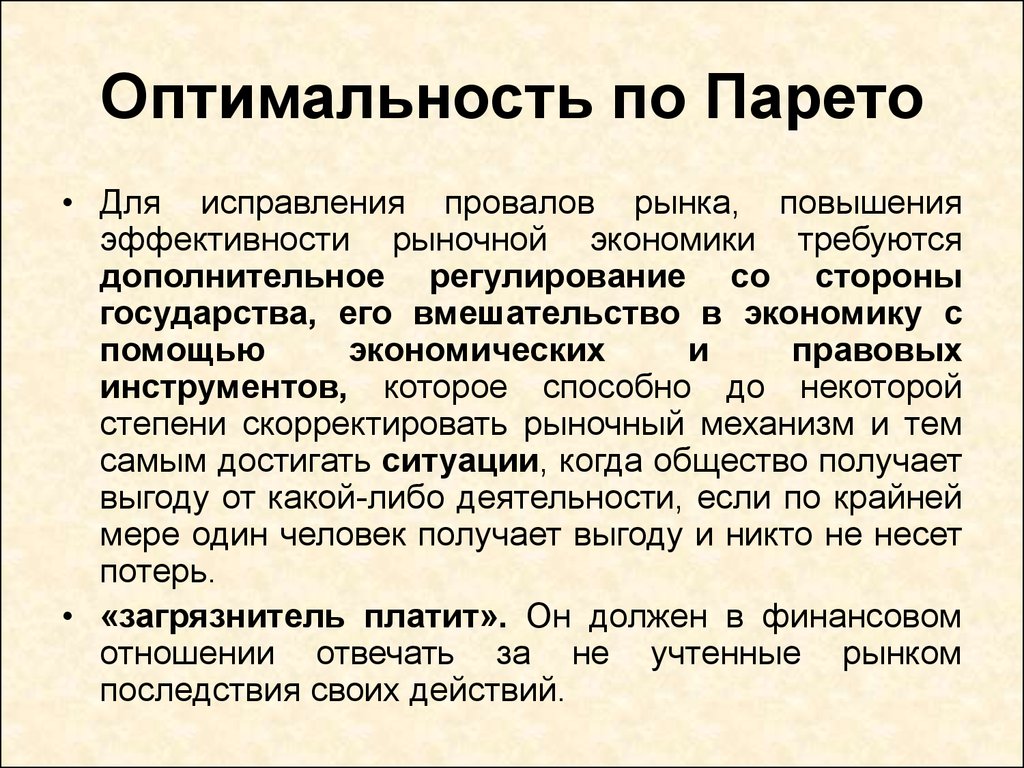 Оптимальное состояние системы. Парето оптимальность. Оптимальная по Парето. Эффективность по Парето. Парето-эффективное состояние экономики.