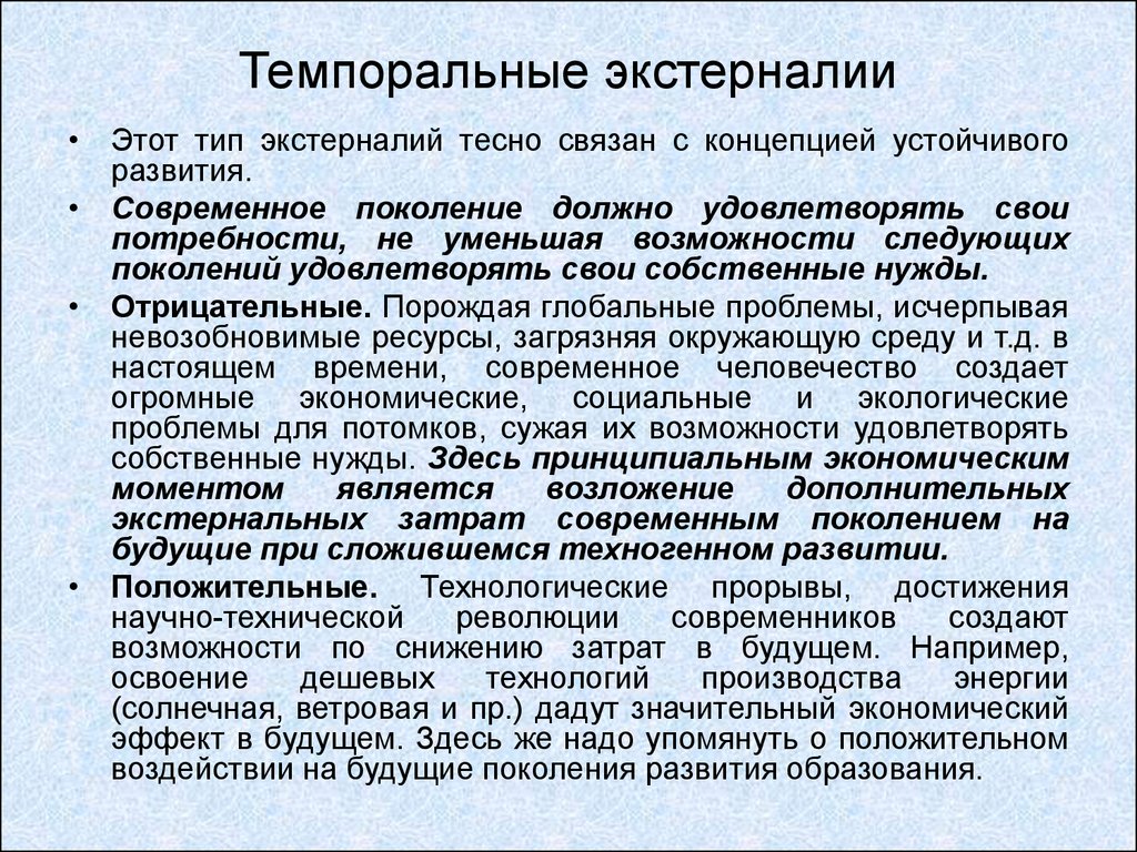 Темпоральный. Темпоральные экстерналии. Типы темпоральности. Экстерналии виды. Темпоральные экстерналии примеры.