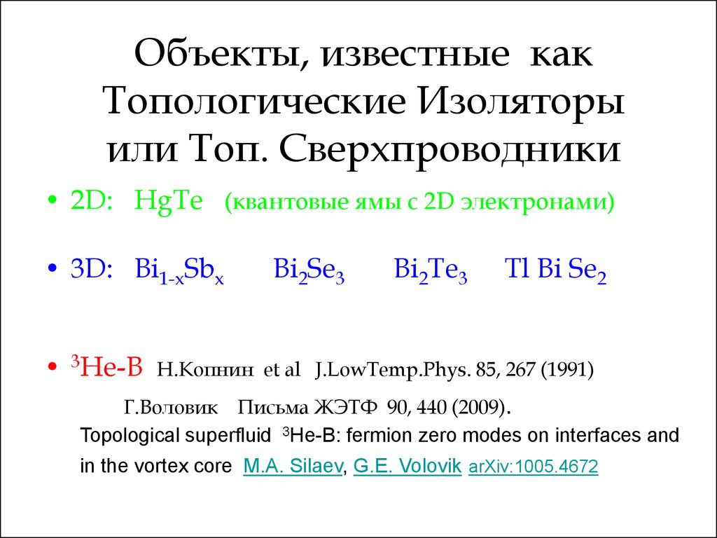 Письма в жэтф. Топологический изолятор. Топологический изолятор презентация. Топологические изоляторы последние.