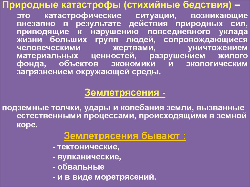 Данная ситуация возникла. Стихийное бедствие это БЖД. Катастрофическая ситуация это. Стихийное бедствие это определение БЖД. Понятие стихийные бедствия это БЖД.