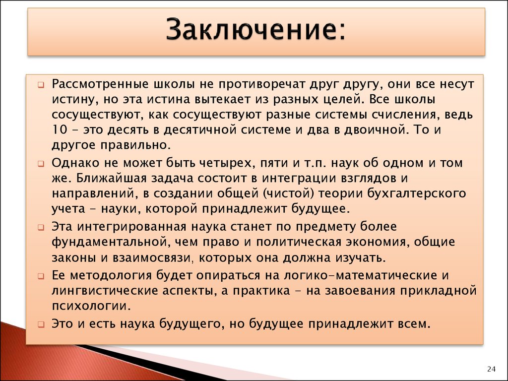 Вывод учет. Бухучет заключение. Заключение бух учет. Школы развития бухгалтерского учета. Заключение по истории бухучета.