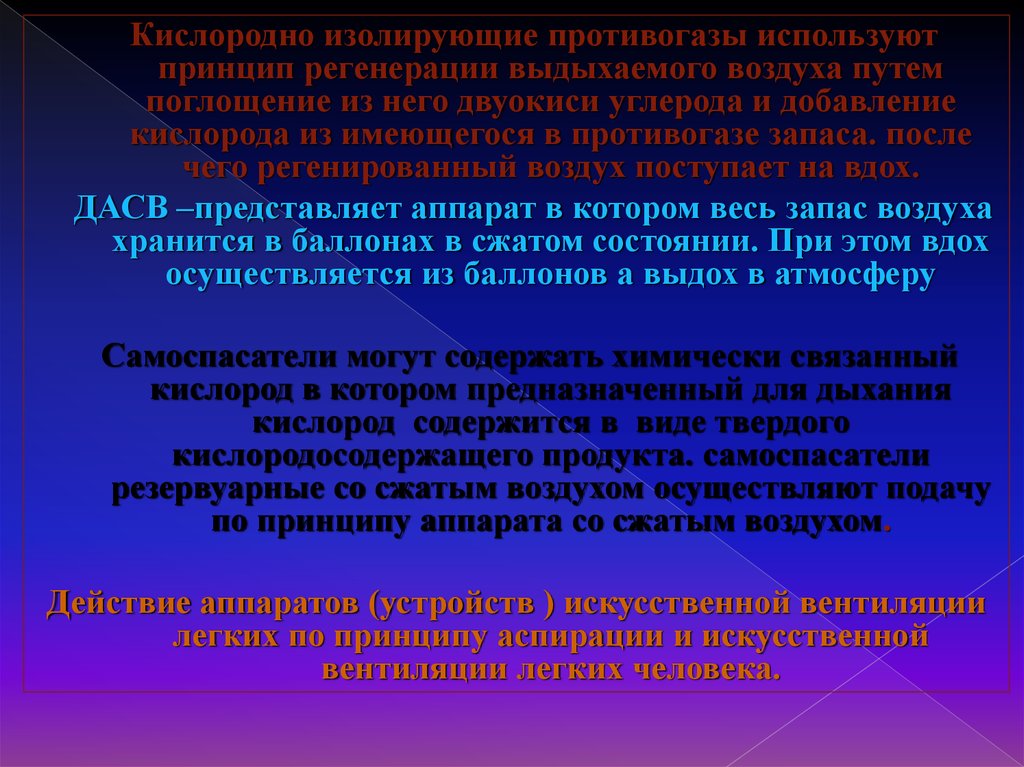 Требования к изолирующим противогазам. Абсолютные противопоказания к использованию противогаза. Принципы регенерации. Противопоказания к противогазу. Химически связанный кислород.