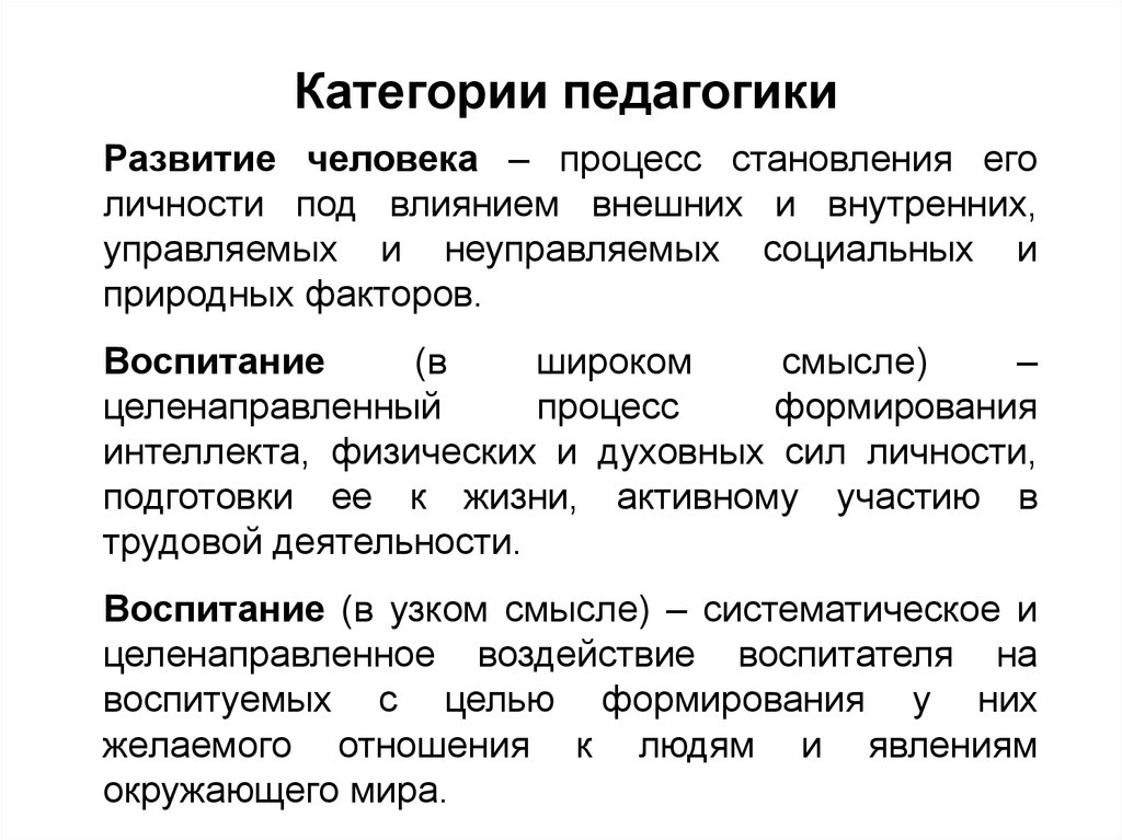 Процесс становления. Категории педагогики. Категория развитие в педагогике. Основные категории педагогики развитие. Развитие это в педагогике.