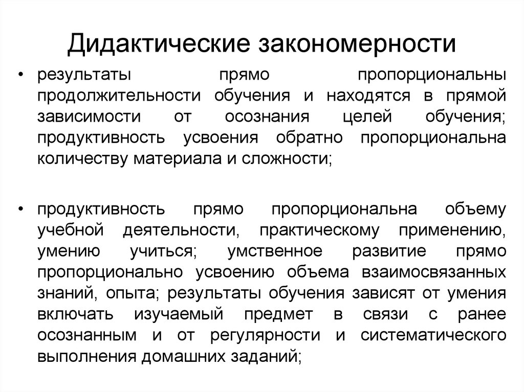 Общая дидактика. Дидактические закономерности. Дидактические закономерности обучения. Закономерности и принципы дидактики. Дидактика закономерности.