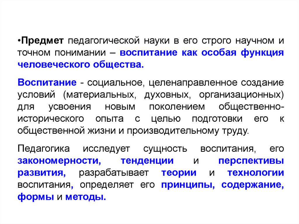 Объекты педагогического внимания врача. Предмет педагогической науки это. Объект педагогической науки. Основы педагогики. Сущность воспитания, , объект, предмет..