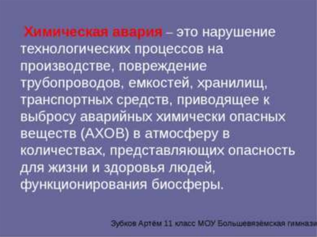 Нарушение технологического процесса. Нарушение технологического процесса на производстве. Химическая авария это нарушение. Авария это нарушение технологического процесса на производстве.