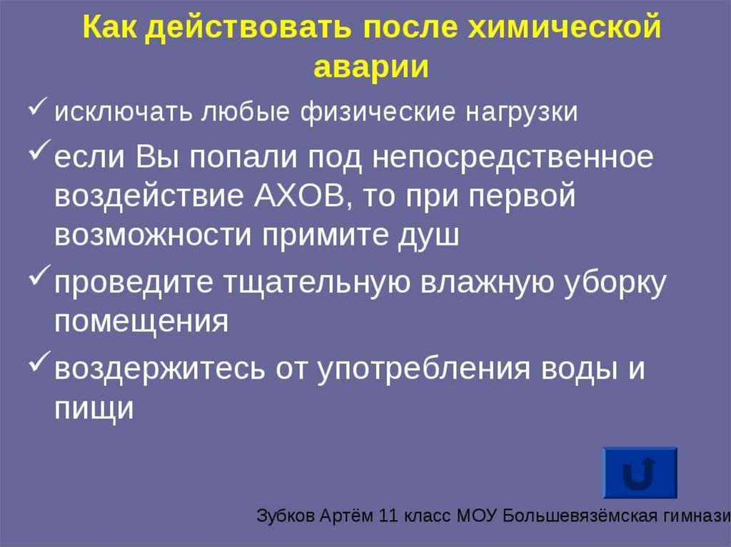 Как действовать с бывшими. Как действовать при химической аварии. Памятка как действовать при химической аварии. После химической аварии. Алгоритм действий после химической аварии.