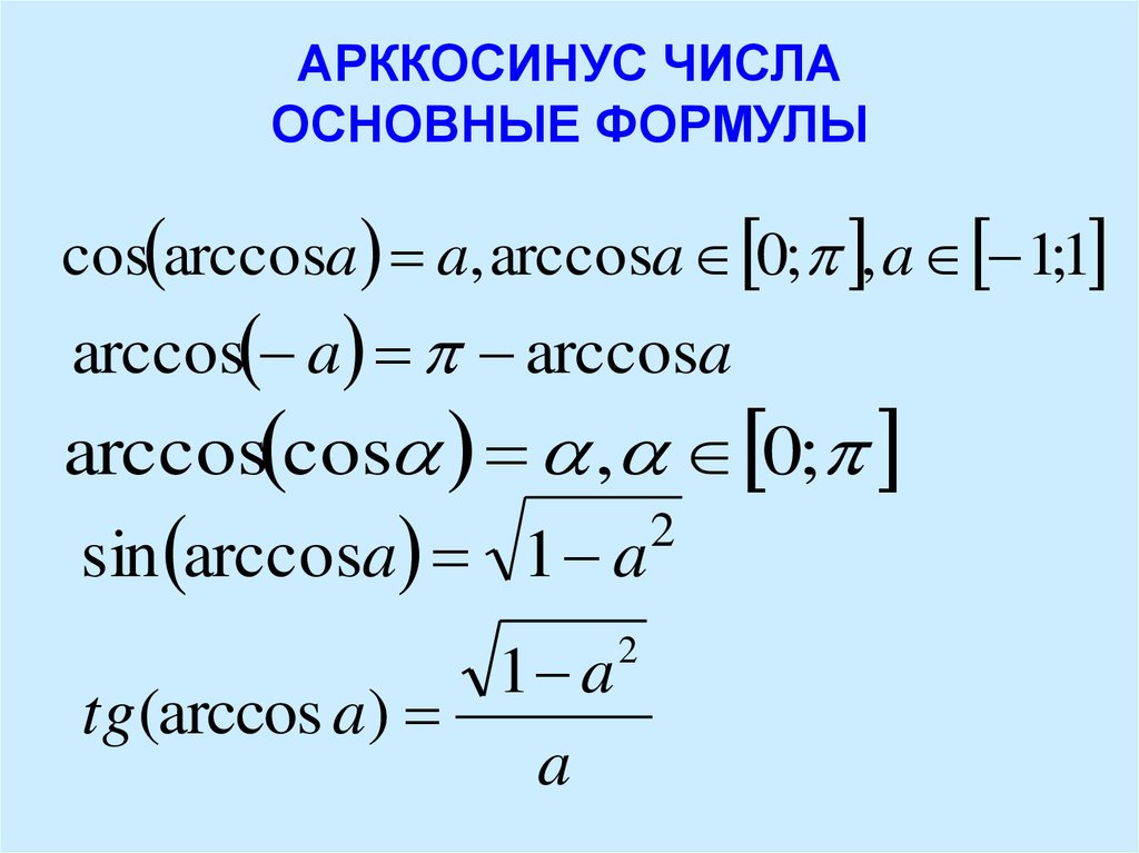 Презентация арккосинус решение уравнения cost a 10 класс мордкович