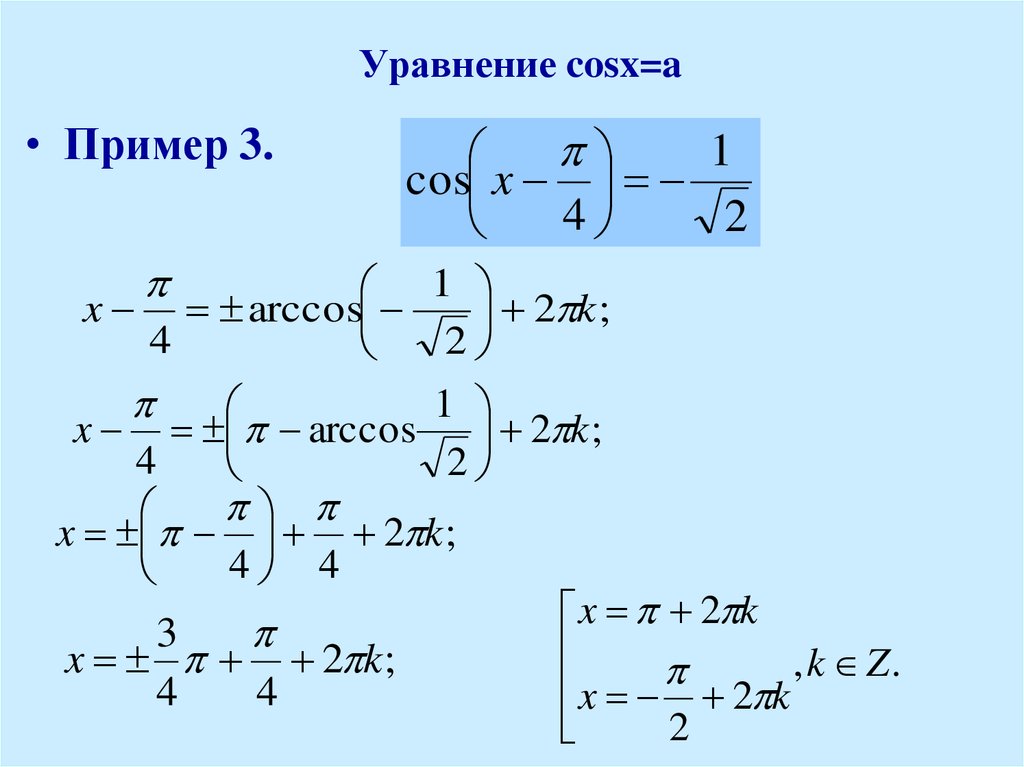 Презентация по теме уравнение косинус х равно а