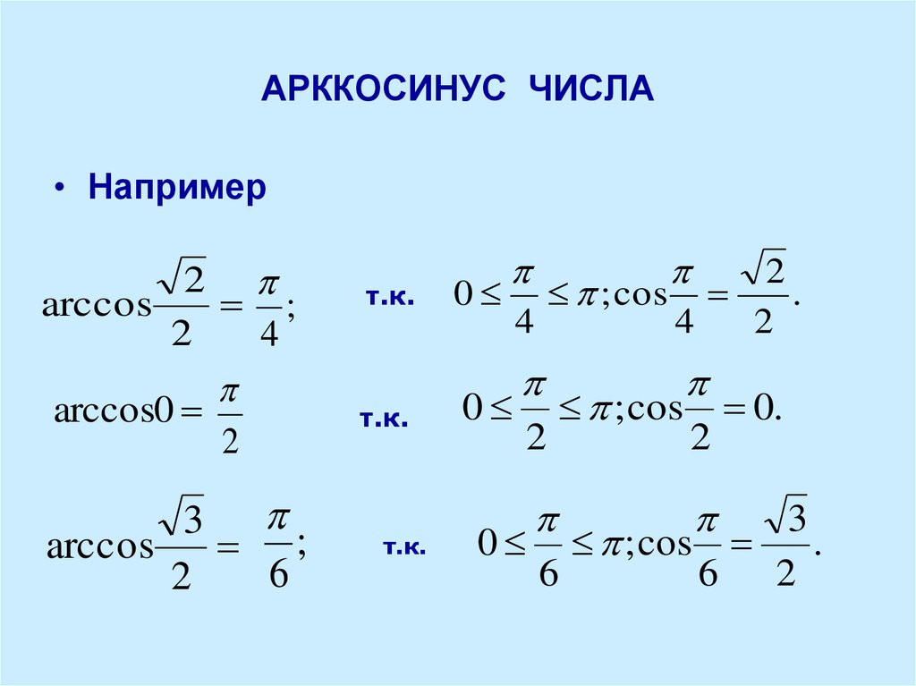 Вычисляет арккосинус числа