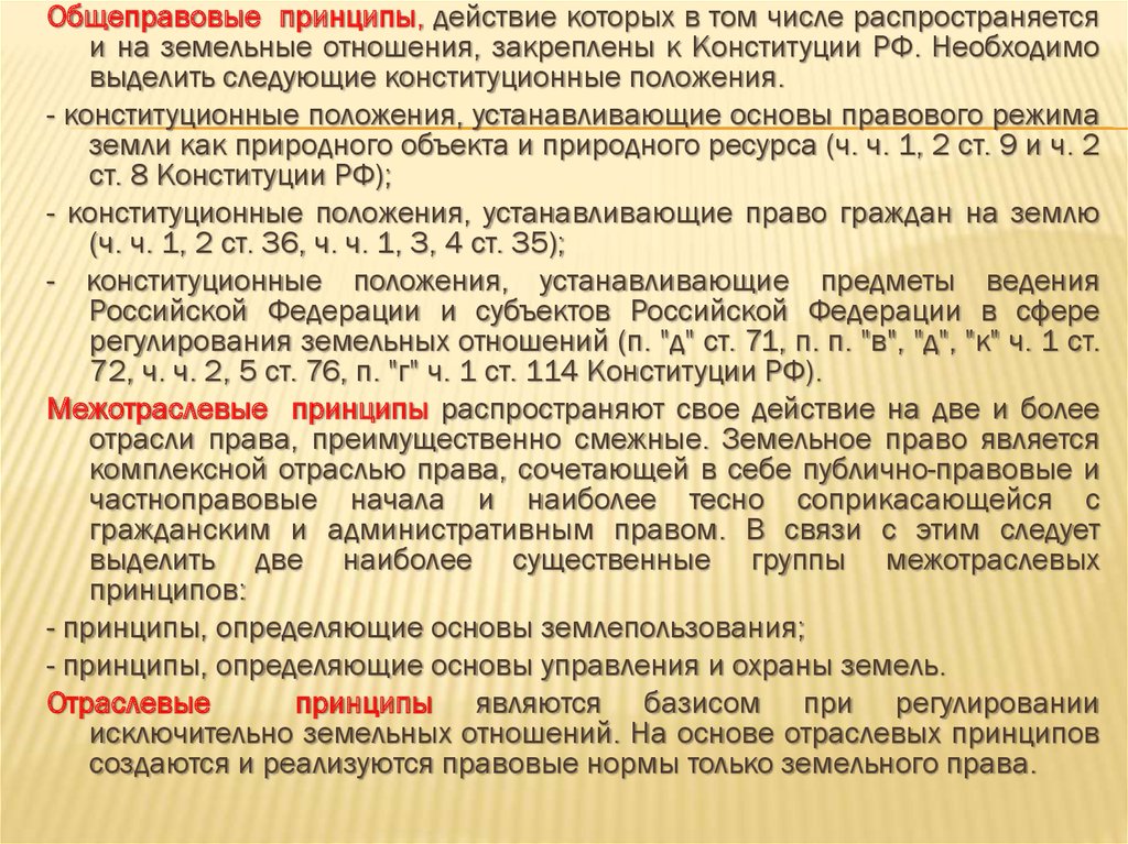 Земельные принципы. Принципы земельного права. Принципы земельных правоотношений. Принципы земельного законодательства. Принципы правового регулирования земельных отношений.