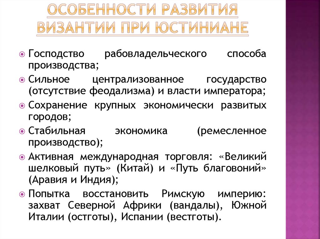 Развитие византии. Особенности развития Византии. Особенности развития Византийской империи. Особенности развития Византии при Юстиниане. Особенности политического развития Византии.