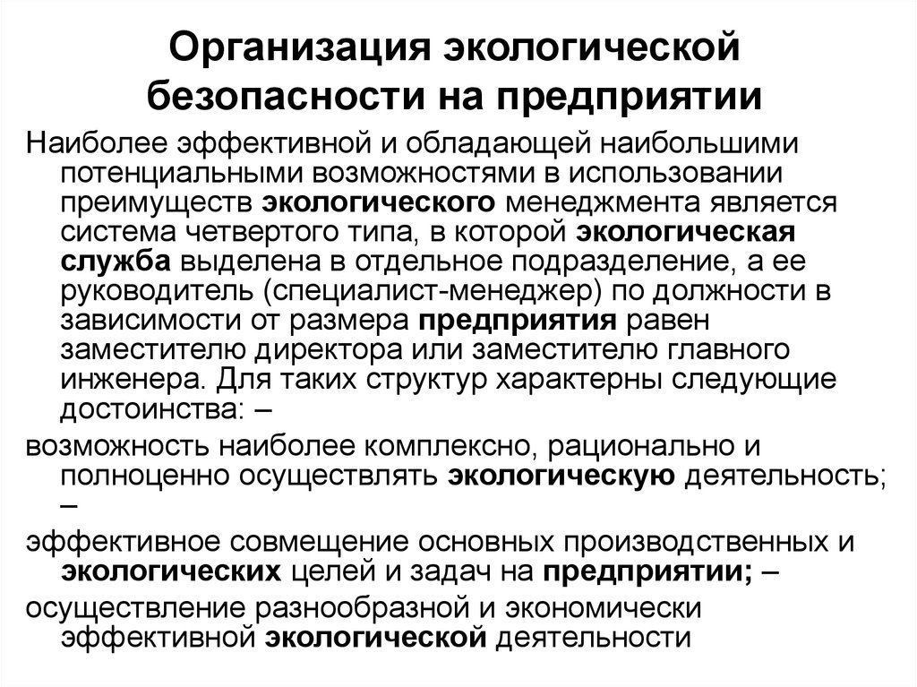 Служба экологической безопасности. Сообщение о экологическихорганизацей.