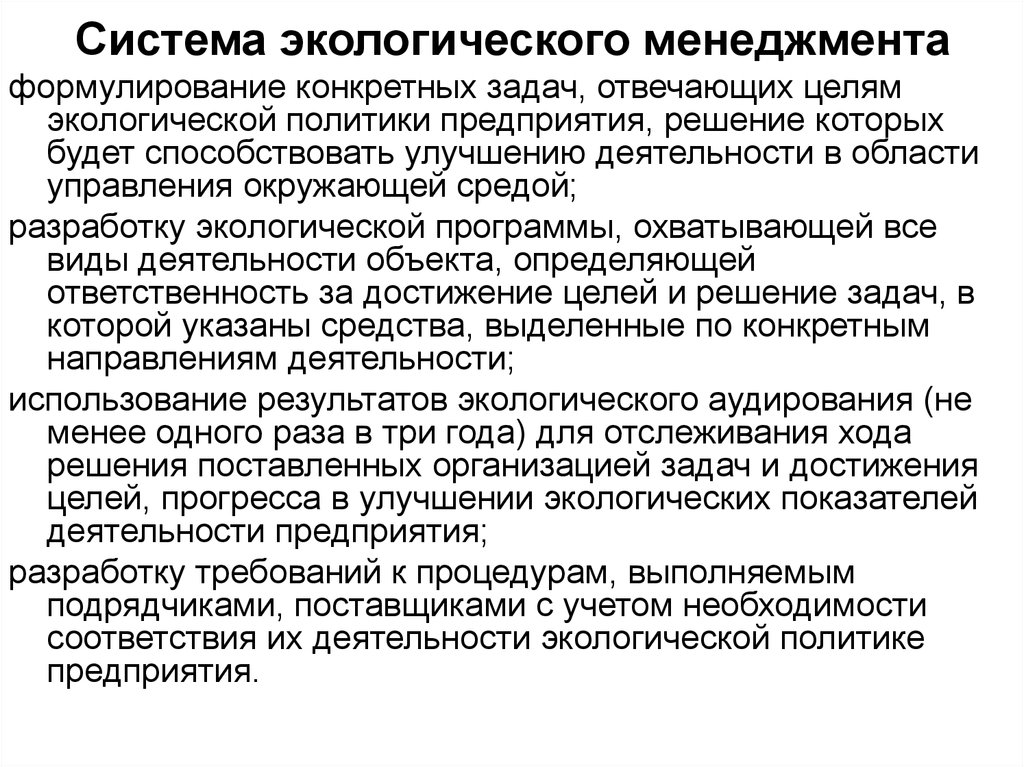 Организация экологического менеджмента. Организация природоохранной деятельности на предприятии. Цели экологических организаций. Экологические цели предприятия. Экологическая политика цели и задачи на предприятии.