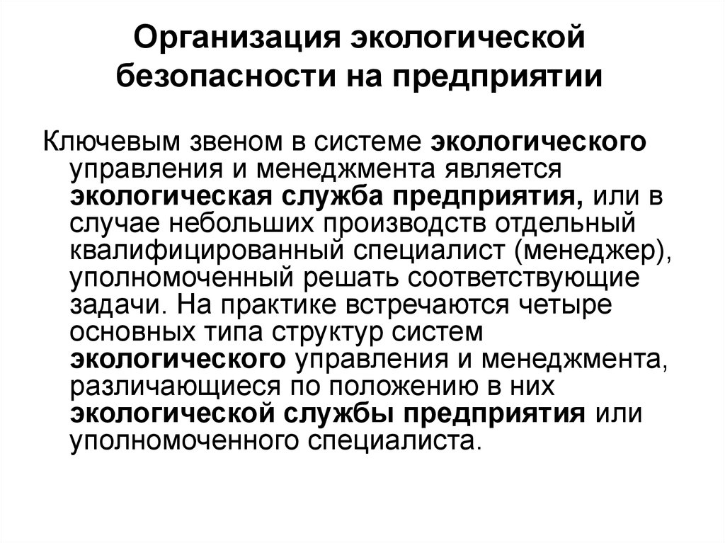 Звеном системы управления является. Принцип управления экологической безопасностью. Экологическая служба предприятия. Уполномоченные по экологическому менеджменту. Природоохранная служба.