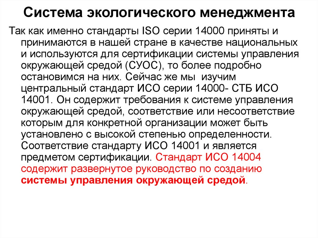 Организация экологического менеджмента. Международные стандарты по управлению окружающей средой. Экологический аудит предприятия.