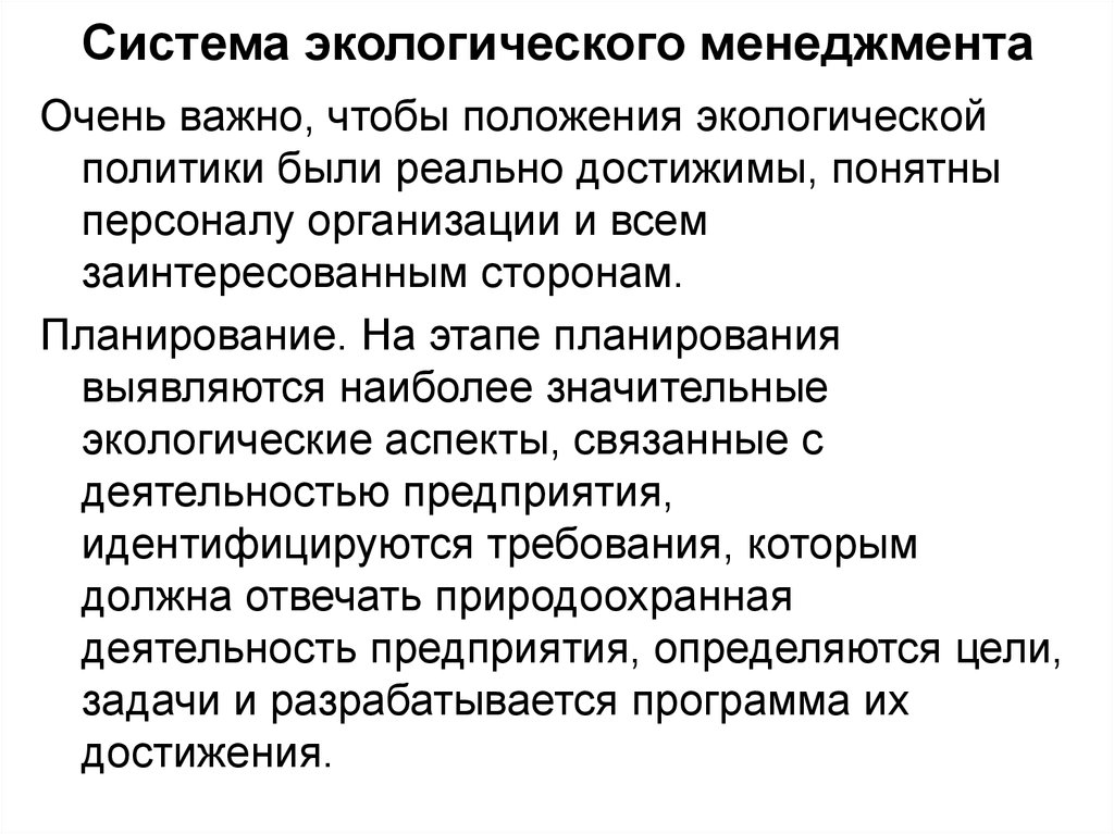 Экологическое положение. Политика экологического менеджмента. Цели экологического управления. Задачами экологического управления являются:.