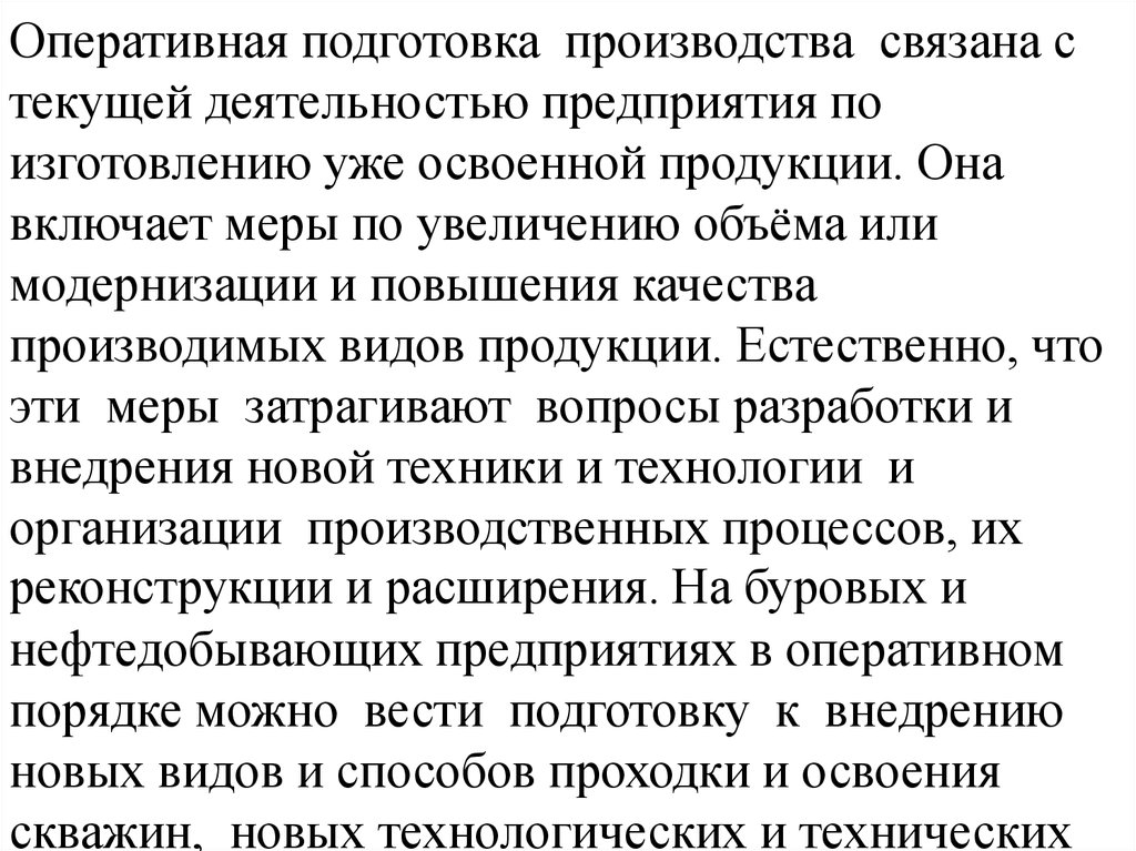 Оперативная подготовка. Оперативная подготовка это. Оперативная подготовка производства это. Оперативная подготовка темы.