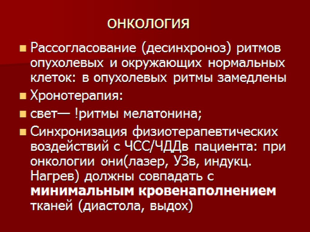 Значение биоритмов десинхроноз презентация