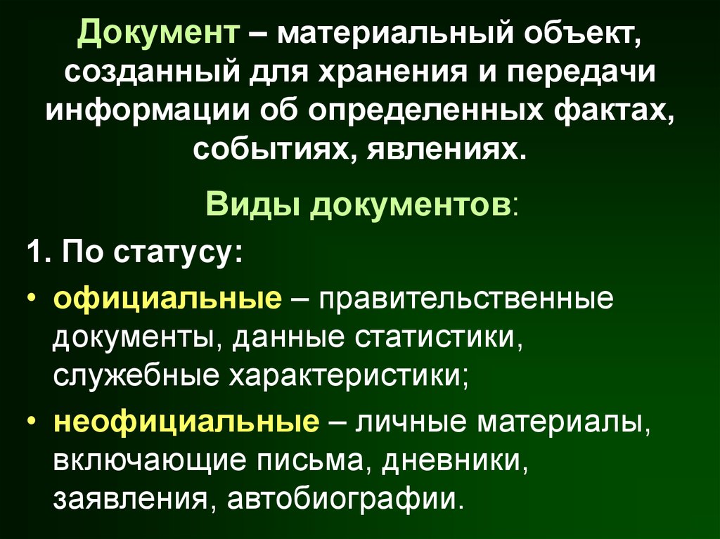 Материальные документы