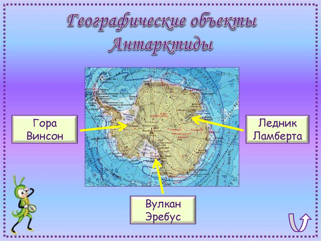 Вулкан эребус в антарктиде координаты. Вулкан Эребус на карте Антарктиды. Вулкан Эребус на карте. Географические объекты Антарктиды. Где находится вулкан Эребус.