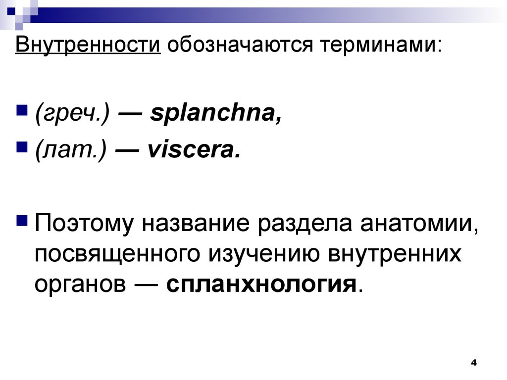 Какой термин обозначает. Splanchnologia значение. Термины Сема и висцера. Термины относящиеся к спланхнологии латынь.