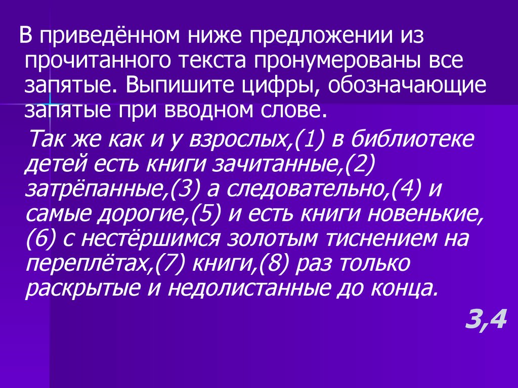 В приведенном предложении пронумерованы все запятые. Запятые при вводном слове.