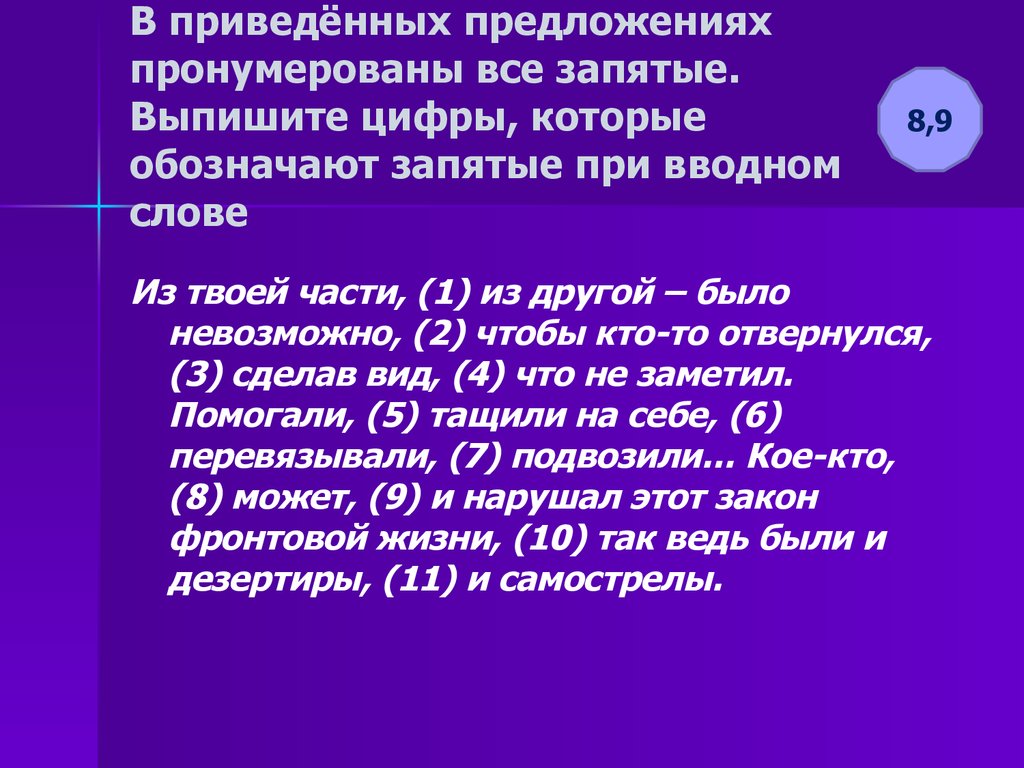 В приведенном предложении пронумерованы все запятые. Запятые при вводном слове. Предложения которые обозначают запятые при вводном слове. Запятые при вводных словах правило. Выпишите цифры обозначающие запятые при обращении примеры.